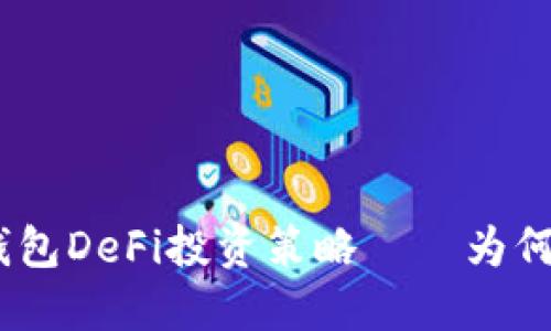 2025必看：TP钱包DeFi投资策略——为何只能买不能卖？