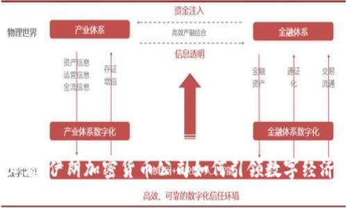 2025必看：伊朗加密货币公司如何引领数字经济的未来