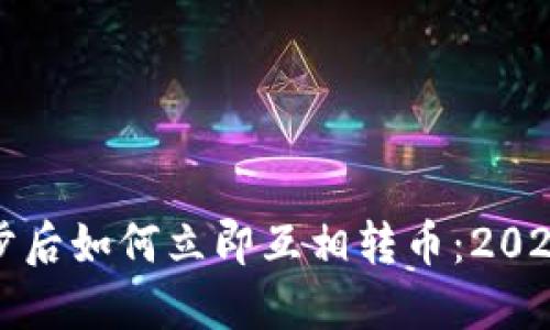 TP钱包同步后如何立即互相转币：2025必看指南