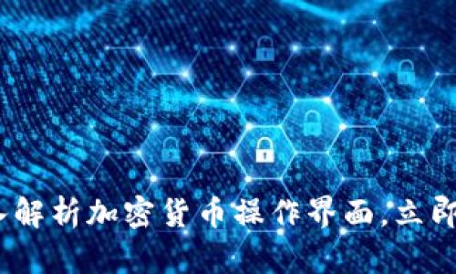 2025必看：深入解析加密货币操作界面，立即掌握交易技巧！