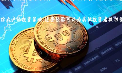 观察钱包（Watch Wallet）是指在区块链网络中，无需掌握私钥或助记词，就可以查看某个钱包地址的余额和交易记录的功能。这项功能非常有用，尤其对于那些想要了解市场动态或跟踪特定资产的人而言。以下是关于如何使用观察钱包的详细介绍。

什么是观察钱包？
观察钱包是一种允许用户跟踪钱包地址上资产和交易活动的工具，而不需要完全控制该钱包。这意味着用户可以查看钱包的余额和交易历史，而不必拥有访问的权限或私钥。这种功能对于投资者和交易者尤其重要，他们希望监控某些资产或关注特定钱包的动态。

观察钱包的作用
使用观察钱包的一个主要好处是，它允许用户在不暴露个人信息或风险的情况下进行市场分析。此外，观察钱包还可以帮助用户了解某些特定交易者的操作，例如大户或机构投资者的行为。这对于识别市场趋势和制定投资决策至关重要。

如何设置观察钱包
设置观察钱包相对简单，以下是一些基本步骤：
ol
    listrong选择一个支持观察钱包的平台：/strong许多加密货币钱包和区块链浏览器提供观察钱包的功能。例如，以太坊区块浏览器Etherscan和比特币区块浏览器Blockchain.com都能允许用户输入钱包地址以进行观察。/li
    listrong输入钱包地址：/strong在所选择的平台上，找到输入钱包地址的选项。输入你想要观察的钱包地址。/li
    listrong查看信息：/strong提交后，你将可以看到该钱包的余额、交易历史以及相关的其他信息。这些信息可能包括交易的时间戳、交易金额、相关交易的哈希值等。/li
/ol

观察钱包的好处
观察钱包为用户提供了多种好处：
ul
    listrong安全性：/strong用户无需提供私钥，降低了被盗或诈骗的风险。/li
    listrong方便：/strong用户能够随时查看多个钱包的动态，无需在不同的钱包软件之间切换。/li
    listrong市场分析：/strong通过观察钱包的活动，用户可以获取有关市场流动性和买卖趋势的重要信息。/li
/ul

观察钱包的限制
尽管观察钱包有其优势，但也存在一些限制：
ul
    listrong控制权缺失：/strong用户无法通过观察钱包进行交易或转账，仅限于查看信息。/li
    listrong数据延迟：/strong交易历史可能有时会有所延迟，特别是在网络拥堵时。/li
/ul

附加功能及进阶使用
除了基本的观察功能外，一些钱包和平台还提供高级功能。例如，可以设置价格警报，当观察的钱包中的某种资产价格达到设定的水平时，用户将收到通知。此外，一些平台还允许用户分析钱包中的资产配置以及历史交易模式，这可以为投资决策提供更多的背景信息。

学校与社区的观察钱包应用
观察钱包不仅适用于个人交易者，而且在学术研究和社区组织中也具有应用价值。例如，研究人员可以使用观察钱包分析加密货币的流动性和使用模式，而非营利组织则可以跟踪资金流向以提高透明度和问责性。

总结
观察钱包是加密货币领域中的一项重要功能，它允许用户以安全和便利的方式跟踪和分析钱包地址的活动。通过设置观察钱包，投资者可以获得市场动态的深刻洞察，从而更好地做出投资决策。尽管观察钱包存在一些限制，但它的优势和应用潜力无疑使其成为加密货币交易和分析中不可或缺的工具。 

未来的发展趋势
随着区块链技术和加密货币的不断发展，观察钱包的功能和应用场景也会进一步扩展。例如，我们可能会看到更多集成化的平台，它们不仅提供观察功能，还能结合数据分析和智能合约，从而为用户提供实时交易策略建议。此外，随着监管政策的不断完善，观察钱包也可能会在合规性和透明度方面发挥更大作用。总之，观察钱包将在未来的加密货币生态中扮演越来越重要的角色。

用户的经验分享
最后，很多用户在使用观察钱包的过程中都有自己的经验。有些用户可能会分享他们通过观察钱包发现的有价值的市场趋势，或者是如何通过观察 wallets 来跟踪大户的投资策略。这些经验可以为其他投资者提供借鉴，帮助他们更好地理解市场动态，并在交易中做出更明智的决策。

呼吁行动
如果你还没有尝试过观察钱包的功能，不妨立刻行动起来。选择一个适合的平台，输入你的观察钱包地址，开始挖掘背后的数据，掌握市场动态！

观察钱包, 区块链, 加密货币, 交易跟踪/guanjianci
立即掌握市场动态：2025必看观察钱包使用指南