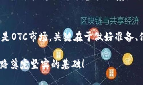   立即了解哪里可以购买加密货币：2025必看指南 / 

 guanjianci 加密货币, 购买途径, 数字货币交易所, 投资策略 /guanjianci 

引言
随着加密货币的不断普及，越来越多的人开始关注这一新兴的投资领域。无论是比特币、以太坊，还是其他各类数字货币，市场潜力都吸引了无数投资者的目光。那么，在哪里可以买到加密货币呢？本文将为您揭示2025年前最优质的购买途径，帮助您制定更加科学的投资策略。

数字货币交易所的选择
大多数人购买加密货币的首选途径是数字货币交易所。这些平台提供了便捷的交易界面，用户可以直接用法定货币或其他数字货币进行交易。选择合适的交易所至关重要，因此在选择时需要考虑多个因素。

例如，您可以选择像币安（Binance）或火币（Huobi）这样的大型交易所，它们提供丰富的数字资产交易品种和较高的流动性。同时，这些平台通常具备较高的安全性，能有效降低用户资金被盗取的风险。尽管如此，值得注意的是，审核注册时需遵循当地法律法规，确保合规。

场外交易（OTC）市场
除了数字货币交易所，场外交易市场（OTC）也是一个不可忽视的选择。OTC交易允许投资者直接与其他买家或卖家进行交易，而无需通过交易所。这种方式尤其适合大额交易，能够有效降低对市场价格的影响。然而，这种交易方式也需要更高的安全性和可靠性，因为在缺乏中介的情况下，交易的风险相对较高。

在进行OTC交易时，选取信誉良好的中介或平台至关重要。此外，您还应对交易对手进行必要的尽职调查，确保其合法合规。通过这种方式，您可以在保护资金安全的情况下，顺利购买所需的加密货币。

加密货币钱包的考虑
购买加密货币后，您将需要一个安全的地方来存储这些资产。因此，选择合适的加密货币钱包也显得非常重要。市面上有多种形式的钱包，包括硬件钱包、软件钱包和纸钱包等。

硬件钱包如Ledger和Trezor，因其高安全性而受到广泛欢迎。它们将您的私钥存储在离线设备中，有效避免了黑客攻击的风险。软件钱包则相对方便，适合日常小额交易，但可能面临更高的安全风险。纸钱包则是一种相对原始的存储方式，通过纸质介质记录您的私钥，安全性较高，但需谨防遗失或损毁。

加密货币自动交易平台
关于购买加密货币，值得一提的是近年来兴起的自动交易平台。这类平台通过人工智能算法分析市场行情，自动为用户进行交易。这对那些没有太多时间或经验的投资者来说，提供了一种便捷的选择。

然而，尽管自动交易平台提供了便捷性，投资者仍需谨慎选择。市场上不像正规交易所那样有规范监管的自动交易平台较多，因此提前研究其口碑和安全性尤为重要。此外，投资者在使用自动交易工具时，应保持对市场的关注，并及时对投资策略进行调整。

关注市场趋势与资源
为了更好地选择购买加密货币的时间，关注市场趋势至关重要。区块链技术与加密货币的持续发展意味着市场动态时刻在变化，因此定期浏览行业资讯、参加相关研讨会或关注社区动态，不但能提高您的投资能力，还能帮助您及时做出决策。

此外，许多专业网站提供实时的市场数据和分析报告，它们对于投资者来说是宝贵的资源。如CoinMarketCap和CoinGecko等网站不仅提供了各大数字资产的实时价格，还包括市值、交易量和历史趋势等数据，让您对市场有更全面的了解。

制定投资策略
在确定购买加密货币渠道后，投资策略的制定同样重要。许多投资者往往受到市场情绪的影响，导致盲目跟风。为避免这种情况，您可以根据个人风险承受能力制定合理的投资计划。

例如，您可以采用定投的方式，即在固定的时间以固定金额投资。这种方法可以降低市场波动给投资带来的风险。此外，保持适度的现金储备也是确保投资安全的重要一环，您可以随时应对突发的市场变化。

了解法律法规
在进入加密货币市场之前，了解当地的法律法规是非常重要的一步。各国对于加密货币的监管政策大相径庭，一些国家甚至可能完全禁止数字货币的交易。因此，确保您的投资行为符合当地法律可以避免潜在的法律风险。

此外，您还应关注税务问题，许多国家对加密货币的交易收益征税，缺乏税务知识可能导致意想不到的麻烦。建议咨询专业的税务顾问，确保合法合规的同时，最大限度地保护您的资产。

总结
总的来说，购买加密货币的途径多种多样，选择合适的平台和方式能够帮助您在这一新兴市场中获得成功。无论是通过数字货币交易所还是OTC市场，关键在于做好准备、保持警惕，确保投资的安全。同时，了解市场动态、拥有科学的投资策略以及遵循法律法规也是成功投资的必要条件。

在这个快速变化的市场中，灵活应对与适时决策将是您持续获利的秘诀。因此，立即行动起来，为自己在2025年及以后的数字货币投资之路奠定坚实的基础！