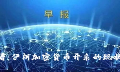 bianoti2025必看：伊朗加密货币开采的现状与未来发展趋势