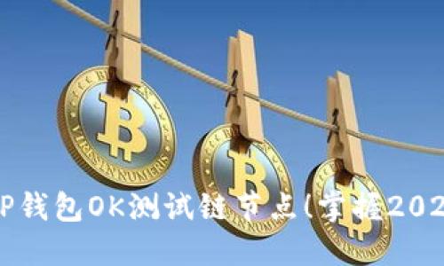 立即设置TP钱包OK测试链节点！掌握2025必看技巧