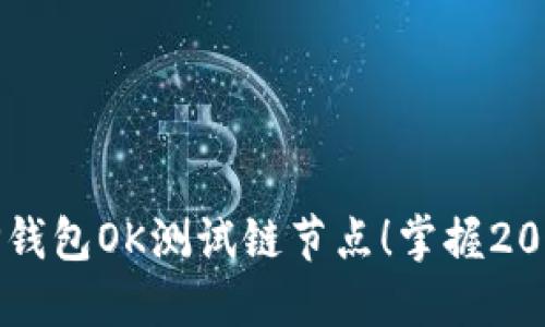 立即设置TP钱包OK测试链节点！掌握2025必看技巧