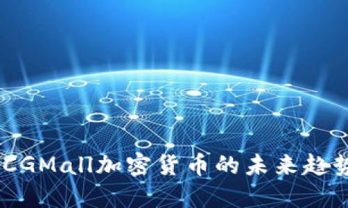 2025必看：CCGMall加密货币的未来趋势与投资机会