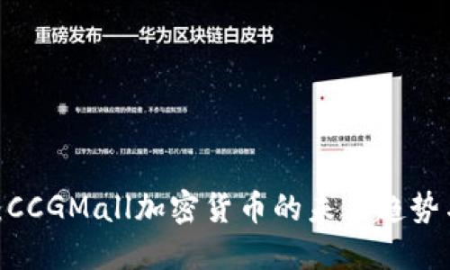 2025必看：CCGMall加密货币的未来趋势与投资机会