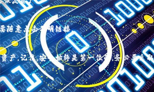 当然可以，以下是关于如何下载TP钱包电脑版软件的详细步骤：

TP钱包简介
TP钱包是一款专注于数字货币管理的钱包应用程序，其特色包括安全性高、界面友好以及支持多种数字货币。这款钱包不仅可以在移动设备上使用，近年来，随着更多用户希望在电脑上进行更便捷的操作，TP钱包的电脑版也应运而生。

下载TP钱包电脑版的步骤
下载TP钱包电脑版并不是一件复杂的事情，您只需要按照以下几个简单的步骤进行操作即可：

h4步骤一：访问官方网站/h4
首先，您需要打开您的浏览器，输入TP钱包的官方网站地址。建议您直接在搜索引擎中搜索“TP钱包官网”，确保您访问的是官方网站，这样能够避免下载到恶意软件。

h4步骤二：找到下载链接/h4
在TP钱包官网上，通常会有一个“下载”或“产品”菜单，点击进入。在这里，您应该能够找到“电脑版”或“Windows版”下载链接。请确保您是下载最新版本，以享受最佳的用户体验和最新的安全性更新。

h4步骤三：下载软件/h4
点击下载链接后，您的浏览器会开始下载TP钱包电脑版的安装文件。请耐心等待，下载时间的长短取决于您的网络速度。

h4步骤四：安装TP钱包/h4
下载完成后，找到刚才下载的安装文件，通常在“下载”文件夹中。在安装文件上双击，按照提示进行安装。安装过程可能会询问您是否允许程序进行更改，请选择“是”。安装完成后，您可以在桌面上找到TP钱包图标，双击打开。

配置与使用TP钱包
安装完成后，您需要进行一些基本配置，以便开始使用TP钱包管理您的数字资产。

h4创建钱包或导入钱包/h4
首次打开TP钱包时，您会被要求创建一个新钱包或导入已有钱包。如果您是新用户，可以选择创建新钱包，按照提示设置复杂密码，并确保将助记词妥善保存。如果您已有钱包，选择导入，并输入助记词或私钥。

h4安全设置/h4
安全性是数字货币管理中最重要的部分之一。在TP钱包中，您可以设置额外的安全保护，如两步验证等。这将帮助您进一步保护资产安全。记得选择一个强密码，并定期更改它。

h4了解界面与功能/h4
熟悉TP钱包的用户界面非常重要。通过界面，您可以快速查看资产总值、最近的交易记录以及账户余额。此外，您还可以找到发送和接收数字货币的选项。利用这些功能，您将能够有效地管理资产。

注意事项与最佳实践
在使用TP钱包时，安全和谨慎是关键。以下是一些建议，可以帮助您更好地使用TP钱包电脑版：

h4定期更新/h4
确保您始终使用最新版本的TP钱包。开发者会定期推出更新，以修复已知漏洞、提升用户体验以及引入新功能。

h4备份您的钱包/h4
始终备份您的钱包信息，包括助记词和私钥。这可以在您丢失设备或软件损坏的情况下，帮助您恢复资产。

h4保持警惕/h4
在进行任何交易之前，请务必仔细检查地址和交易信息的正确性。此外，警惕网络钓鱼攻击，不要随意点击不明链接。

总结
通过以上步骤，您应该能够顺利下载并安装TP钱包电脑版软件，以便于更便捷地管理您的数字资产。记住，安全始终是第一位的，务必要采取适当的防护措施。希望您在使用TP钱包的过程中，能享受到数字货币管理的乐趣与便捷！

TP钱包, 下载方法, 电脑版, 数字货币管理/guanjianci