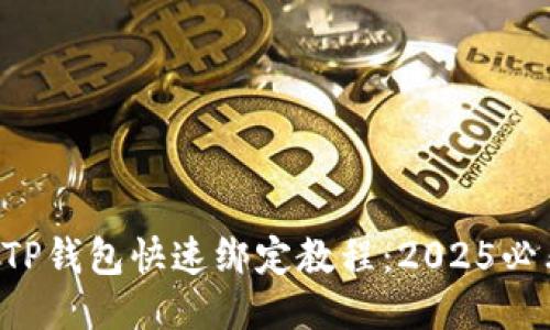 中本聪TP钱包快速绑定教程：2025必看攻略！