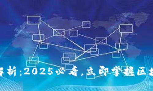 TP钱包跨链功能解析：2025必看，立即掌握区块链资产自由跨链