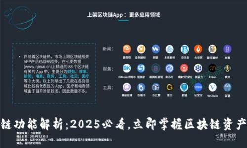 TP钱包跨链功能解析：2025必看，立即掌握区块链资产自由跨链