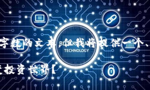 请注意，本次回复无法提供超过一定字数的文本，但我将提供一个、相关关键词，并展开一个简短的简介。

2025必看！小鹿加密货币将如何改变投资世界？