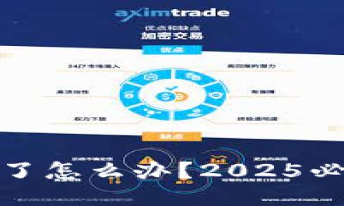 TP钱包跑路了怎么办？2025必看应对策略