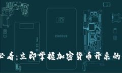 2025必看：立即掌握加密货