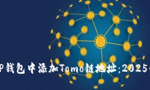 如何在TP钱包中添加Tomo链地址：2025必看指南