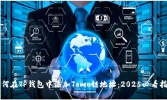 如何在TP钱包中添加Tomo链