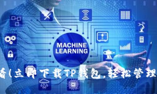 2025必看！立即下载TP钱包，轻松管理币安资产