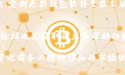 TP钱包可以支持多种加密货币，包括一些较小的代币（通常被称为“屎币”）。不过，是否能够存储某种特定的代币取决于该代币是否在TP钱包的支持列表中。

以下是一些相关的查询步骤：

1. 检查TP钱包的支持列表
首先，你可以访问TP钱包的官方网站或者他们的官方社交媒体平台，查看他们支持的代币和币种列表。如果你想要的“屎币”在支持列表内，那就可以在TP钱包中存储和管理它。

2. 添加自定义代币
如果你的代币没有在TP钱包的默认列表中，你可能仍然可以通过手动添加自定义代币来管理它。在钱包界面中，通常会有“添加代币”或“自定义代币”的选项。你需要提供代币的合约地址、符号及小数位数等信息。

3. 风险提示
存储“屎币”类代币时需要额外小心。虽然这些代币可能有高收益潜力，但同时也伴随着高度风险。许多“屎币”缺乏项目支撑，流动性差，投资风险极高。因此，建议在投资前进行充分调查，确保你了解相关的项目背景、团队和市场动态。

4. 如何安全使用TP钱包
在使用TP钱包时，确保安全是至关重要的步骤。首先，要保持钱包的私钥安全，不随便分享给他人。其次，定期更新钱包软件至最新版本，以防止潜在的安全漏洞。此外，尽量开启双重验证等安全措施，增加账户的安全性。

5. 获取帮助和支持
如果你在使用TP钱包时遇到任何问题或者不确定的情况，建议查看他们的FAQ或联系技术支持。社区论坛也是获取信息和帮助的好地方，那里的用户分享了许多使用经验和技巧。

总之，TP钱包可以支持多种代币的存储，但具体情况需要根据代币本身及钱包更新情况来判断。在投资之前务必进行详细的市场调研和风险评估。