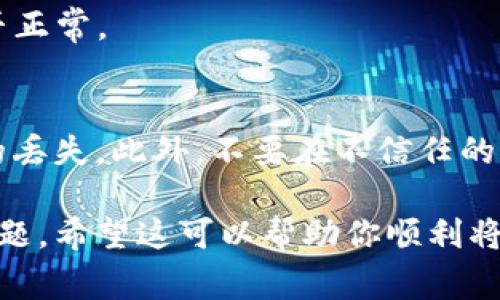 欧易钱包（OKEx Wallet）与TP钱包（TokenPocket Wallet）是两个不同的数字货币钱包，它们各自支持多种区块链资产和不同的功能。如果你想将欧易钱包中的资产导入到TP钱包中，通常需要遵循以下步骤：

步骤一：准备你的钱包
确保你已经在手机或电脑上下载并安装了TP钱包。此外，确保你的欧易钱包账户正常，且你能够访问你需要转移的资产。

步骤二：获取导出私钥或助记词
首先，你需要在欧易钱包中获取你的资产的私钥或助记词。通常，你可以在钱包的设置中找到相关选项。请注意，私钥是极其敏感的信息，必须妥善保管，不能泄露给他人。

步骤三：导入私钥或助记词到TP钱包
在TP钱包中，选择“导入钱包”的选项。你可以输入你的私钥或助记词，完成导入过程。成功导入后，你将在TP钱包中看到你在欧易钱包中的资产。

步骤四：确认资产转移
导入完成后，确保资产已正确显示在TP钱包中。进行一次小额的转账测试，以验证一切是否正常。

注意事项
在进行任何链上操作时，一定要保持冷静，仔细核对所有信息。轻率的操作可能导致资产的丢失。此外，不要在不信任的环境中共享你的私钥或助记词，以防被盗取。

虽然转移资产的过程可能听起来很简单，但在实际操作中，仍然需要注意安全和隐私等问题。希望这可以帮助你顺利将资产从欧易钱包转移到TP钱包。