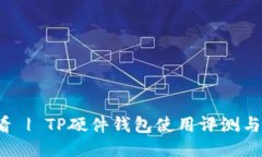 2025必看 | TP硬件钱包使用