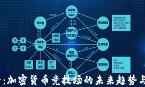 
2025必看：加密货币竞技场的未来趋势与投资策略