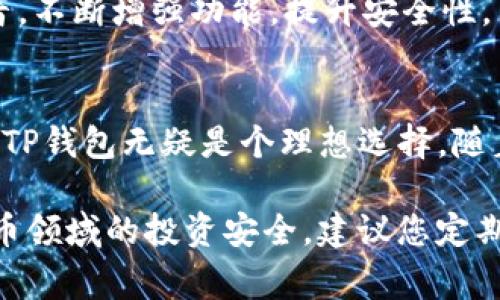 TP钱包是一款广受欢迎的多链数字货币钱包，用户可以在其中管理多种加密货币。LTC（莱特币）作为市场中较为成熟的加密货币之一，许多用户会关注TP钱包是否支持LTC币种。在这篇文章中，我们将深入探讨TP钱包的币种支持情况，特别是是否包含LTC，并为您提供相关的使用指南和注意事项。

TP钱包简介
TP钱包，或称为TokenPocket，是一款功能强大的去中心化数字货币钱包。通过TP钱包，用户能够安全地存储、发送和接收多种数字资产。同时，TP钱包还支持去中心化应用（DApp）的访问，使得用户在使用数字货币的同时，能够方便地参与各种区块链项目。TP钱包的用户界面友好，适合各类用户，从新手到资深投资者均能轻松上手。

TP钱包支持的主要币种
TP钱包支持的币种极为丰富，包括但不限于比特币(BTC)、以太坊(ETH)、波场(TRX)、EOS等主流加密货币。此外，为了方便用户，TP钱包还支持多种ERC20、TRC20等代币，使得用户能够在一个平台上管理多种数字资产。

LTC（莱特币）简介
莱特币（LTC）是一种以P2P技术为基础的数字货币，由Charlie Lee于2011年创建。它通常被称为“银”，而比特币则被称为“金”。莱特币使用不同于比特币的算法，使得交易速度更快，同时交易费用也相对较低。对于许多投资者而言，莱特币是一项不容忽视的投资选择。

TP钱包是否支持LTC
经过调研，我们发现TP钱包是支持LTC的。这意味着用户可以方便地在TP钱包中存储、发送和管理莱特币。这一点对于那些已经持有莱特币或计划投资LTC的用户来说，无疑是个好消息。通过支持LTC，TP钱包再次展示了其作为多链钱包的全面性和灵活性。

如何在TP钱包中添加LTC
在TP钱包中添加LTC非常简单。首先，您需要下载并安装TP钱包应用。无论您使用的是安卓还是iOS设备，您都可以在相应的应用商店中找到TP钱包。

安装完成后，打开TP钱包并创建一个新钱包或导入一个现有钱包。如果您是新用户，建议使用强密码并妥善保管好助记词。在创建钱包后，您将进入钱包界面。在这里，您可以看到“添加币种”或“资产管理”的选项。

点击“添加币种”按钮，在搜索框中输入“LTC”或“莱特币”。找到后，点击旁边的“添加”按钮，将LTC加到您的主界面上。完成这些步骤后，您就可以在TP钱包中管理您的莱特币了。

TP钱包中LTC的使用指南
在TP钱包中使用LTC非常方便。用户不仅可以发送或接收莱特币，还可以通过不同的功能进行交易和投资。以下是一些实用的使用指南：

1. **发送LTC**：在主界面找到LTC资产，点击进入后选择“发送”选项。输入接收方的地址，并填写发送的数量。请确保地址正确，以免造成资产损失。然后，确认交易信息，输入密码后即可完成发送。

2. **接收LTC**：点击LTC资产页面的“接收”选项，系统会显示您的莱特币地址。您可以将这个地址分享给朋友或其他用户，他们将可以将莱特币发送到您的钱包中。

3. **查看交易记录**：TP钱包提供了详细的交易记录，您可以在LTC资产页面找到“历史记录”选项。这里能显示所有与莱特币相关的交易，方便您管理投资。

TP钱包的安全性分析
在使用任何数字货币钱包时，安全性都是用户最关心的问题。TP钱包为了保护用户的资产，采取了多种安全措施。这些措施包括但不限于：

1. **私钥管理**：TP钱包是一个非托管型钱包，用户的私钥存储在用户的设备上，而不是在中心化服务器上。这一措施能有效降低黑客攻击的风险。

2. **助记词保护**：TP钱包在创建时会生成助记词，用户需要妥善保管这一信息。助记词丢失后，用户将无法找回钱包中的资产，因此应避免随便分享或记录在不安全的地方。

3. **多重签名**：TP钱包还支持多重签名功能，用户可以选择在进行大额交易时需要多个设备的确认。这进一步增强了钱包的安全性。

TP钱包的社区支持与资源
TP钱包拥有活跃的用户社区，用户可以通过官方社交媒体、论坛和交流群组获取支持和资源。TP钱包的官方网站上也提供了丰富的教学材料和使用指南，帮助新用户快速上手。

此外，TP钱包的开发团队也持续在改进与更新，以确保用户能够享受到最好的使用体验。用户反馈是提升产品的关键因素，开发团队积极倾听社区声音，不断增强功能，提升安全性。

总结
TP钱包不仅支持LTC（莱特币），而且还在用户安全、便利性及多功能性方面做得相当出色。对于那些希望在一个平台上管理多种数字资产的用户来说，TP钱包无疑是个理想选择。随着区块链技术的不断发展，越来越多的用户将开始采用TP钱包，让我们一起期待未来更好的数字货币生态。

我们希望这篇文章能够帮助您更好地理解TP钱包及其对LTC的支持。如果您还有任何疑问或想了解更多信息，请随时与我们联系。为确保您在加密货币领域的投资安全，建议您定期更新您的钱包信息，并关注市场动态。