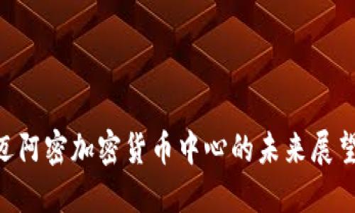 2025必看：迈阿密加密货币中心的未来展望与投资机遇