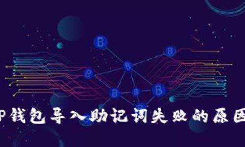 立即解决：TP钱包导入助记词失败的原因与解决方案