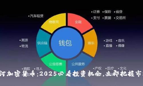 彭博银河加密货币：2025必看投资机会，立即把握市场动向！