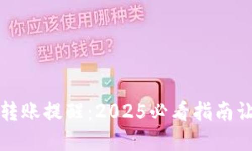 如何设置TP钱包转账提醒：2025必看指南让你的资金更安全