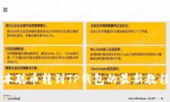 立即获取：中本聪币转到