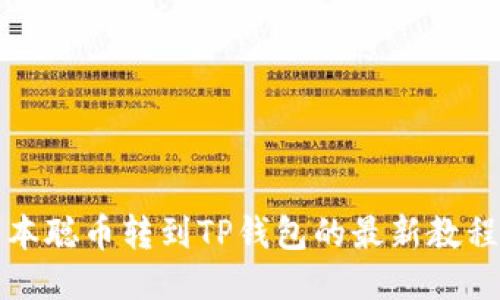 立即获取：中本聪币转到TP钱包的最新教程（2025必看）