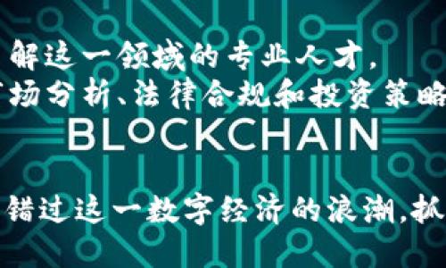 加密货币相关产业：2025必看热门领域

加密货币，加密资产，区块链技术，数字经济/guanjianci

引言
近年来，加密货币已成为财经领域中不可忽视的一部分。随着比特币、以太坊等数字货币的飞速发展，诸多相关产业也应运而生，为了帮助您及时把握这一趋势，本文将深入探讨加密货币相关产业的发展现状及未来趋势。

1. 区块链技术的演进
首先，区块链技术是支撑加密货币的基础。它的去中心化和透明性使得加密货币的交易和管理变得更加安全。因此，企业对于区块链技术的投资热情也随之高涨。
例如，金融企业在传统的支付系统中，面临着较高的手续费和较慢的交易速度。而通过区块链技术，这些问题得到了很好地解决。未来，预计越来越多的金融机构会将区块链技术应用于跨境支付、智能合约等领域，从而提升其服务效率和降低成本。

2. 加密资产管理与投资
随着加密货币的普及，投资者对加密资产的管理需求也日益增长。加密资产管理公司、交易所等平台不断涌现，提供包括交易、资产管理及分析在内的多种服务。
例如，许多投资者希望能够方便地追踪他们的加密投资情况。有鉴于此，出现了各类团队和软件应用，帮助用户实时监测市场行情，分析投资组合的风险和收益。这种需求不仅来自于个人投资者，也包括机构投资者，这表明了加密资产管理市场的广阔前景。

3. 加密支付的创新应用
另一个值得关注的产业是加密支付。在过去的几年中，更多的商家开始接受加密货币作为支付方式。这种现象不仅体现在诸如在线零售等领域，线下实体店也开始逐渐加入这一潮流。
例如，某些大型连锁餐饮企业已经允许顾客使用比特币购买产品。这种创新不仅提高了顾客的支付灵活性，还增强了品牌的科技感与前卫形象。因此，可以预见，加密支付市场将在未来继续发展和扩张。

4. 非同质化资产（NFT）的崛起
近年来，非同质化资产（NFT）成为热议话题。与传统的加密货币不同，NFT由于其独特性和不可替代性，成为艺术家、音乐人和其他创作者的新呈现平台。
这些数字资产不仅为创作者提供了更高的收益潜力，同时也为收藏家带来了新的收藏体验。例如，某些艺术作品在数字平台上以高达数百万美元的价格成交，这种现象在全球范围内引起了热潮。从而，为数字经济增添了新的活力。

5. 加密货币合规性与监管
随着加密货币市场的不断壮大，全球各国的监管机构也开始关注这一领域。合规性问题成为重中之重。只有当合规框架得以建立，加密货币市场才能得到良性发展。
一些国家例如美国和中国，已经出台了一系列政策来规范加密货币市场。这些政策的目的是为了保护投资者，以及防止洗钱和其他非法活动的发生。因此，加密货币产业的相关参与者必须时刻关注政策的变化，以适应市场的动态需求。

6. 教育与人才培养的必要性
除了产业的发展外，教育与人才培养也是加密货币相关领域不可忽视的重要环节。由于加密货币及其技术的复杂性，市场急需了解这一领域的专业人才。
因此，越来越多的高校和职业培训机构开始推出与区块链和加密货币相关的课程。这些课程不仅教授相关的技术知识，还包括市场分析、法律合规和投资策略等内容，从而帮助学员更全面地了解这一领域。

结语
综上所述，加密货币相关产业正在快速发展，涵盖了区块链技术、资产管理、支付创新、NFT及合规性等多个方面。为了确保您不会错过这一数字经济的浪潮，抓住机会进入这个行业将是明智之举。2025年即将来临，期待您在这一领域的积极探索与参与，让我们一起迎接未来的金钱革命！