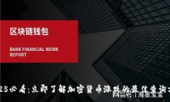 :2025必看：立即了解加密货