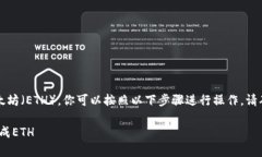 要将TP钱包中的USDT（通常