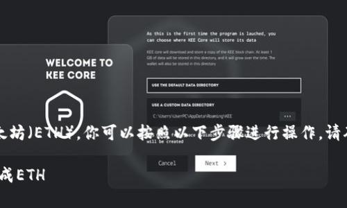 要将TP钱包中的USDT（通常简写为“U”）兑换成以太坊（ETH），你可以按照以下步骤进行操作。请确保在进行任何交易之前，了解相关的费用和风险。

### 2025必看：如何立即将TP钱包中的USDT换成ETH