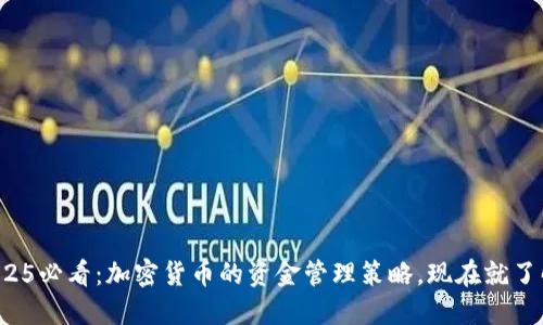2025必看：加密货币的资金管理策略，现在就了解！