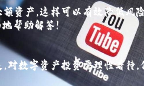 提取SHIB币到TP钱包的步骤相对简单，但在进行操作之前，请确保您对相关的区块链技术有所了解，并且在进行任何数字资产交易前，请务必仔细核对每一步，以避免资产损失。下面，我们将详细介绍如何将SHIB币提币到TP钱包的步骤。

第一步：准备工作
首先，确保您的TP钱包已经下载并安装在您的移动设备或电脑上。TP钱包是一个支持多种加密货币的钱包，其中也包括SHIB币。在开始操作之前，您需要有一个SHIB币钱包地址，这是您提币的目标地址。

第二步：获取TP钱包地址
打开TP钱包应用，登录后找到“收款”或“接收”选项。点击进入后，您会看到一个由字母和数字组成的字符串，这就是您的TP钱包地址。确保复制地址时没有遗漏或多余的字符，因为任何错误都会导致转账失败或者资产丢失。

第三步：登录到交易平台
接下来，您需要登录到您持有SHIB币的交易平台。例如，可以是币安、火币、OKEx等。确保在登录前您的账户已经通过身份验证，以便进行后续的操作。

第四步：进行提币操作
一旦成功登录到交易平台，您需要找到“提币”或“提现”选项。不同的交易平台界面可能略有不同，但一般都会在资产管理或者钱包相关的选项中。  
在提币页面，选择SHIB币作为您需要提取的加密货币。此时，您需要输入之前复制的TP钱包地址，并根据您的需求填入提币金额。请注意，某些交易平台可能会要求您支付少量的手续费，因此请留意这些信息，确保您的提币金额没有超过可用余额。

第五步：确认提币信息
在输入完毕后，您会看到一个提币信息的确认页面，这里会再次提示您确认提币地址、提币金额和手续费等重要信息。务必仔细检查，确认所有信息无误后，点击确认按钮。如果一切正确，系统将会提示您进行安全验证，比如输入短信验证码或授权软件生成的验证码。

第六步：等待处理
完成以上步骤后，您的提币请求便会进入处理阶段。通常，这个过程可能会耗时几分钟到几个小时，具体取决于交易平台的处理速度以及当前网络的拥堵情况。在此期间，您可以在交易平台的提币记录中查看提币的状态，一般会显示为“处理中”。

第七步：确认到账
一旦您的SHIB币成功转入TP钱包，您可以在TP钱包中查看您的资产余额。打开TP钱包，刷新主界面，找到SHIB币的相关信息。如果余额已经更新，表示您的转账成功。如果长时间没有到账，请检查您的提币记录，如果有任何问题，建议及时联系交易平台的客服进行询问。

总结
整个提币流程看似简单，然而仍需要注意每一个细节。此外，建议在提币时，最好先进行小额测试，确认无误后再提取大额资产，这样可以有效降低风险。加密货币市场风云变幻，保护自己的资产是每一个投资者最重要的责任。  
希望通过以上的步骤介绍，能够帮助到你顺利将SHIB币提币到TP钱包。如果有任何疑问，欢迎随时提出，我们会更详细地帮助解答!  

相关提示
在提币过程中，请尽量使用官方渠道进行操作，以确保资金安全。同时，建议定期备份钱包助记词与私钥，防止意外丢失。对数字资产投资需理性看待，保持警惕，尤其是在高波动性市场中。