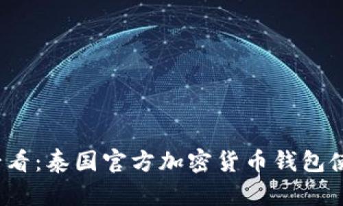 2025必看：泰国官方加密货币钱包使用指南