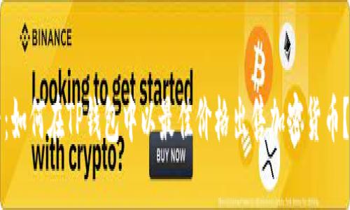 2025必看：如何在TP钱包中以最佳价格出售加密货币？立即了解！