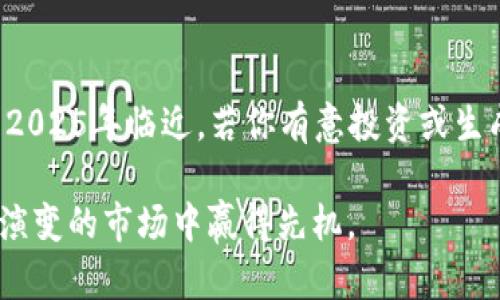  2025必看：如何使用区块链技术生成加密货币，立刻掌握未来金融新趋势 / 

 guanjianci 区块链, 加密货币, 生成技术, 投资 /guanjianci 

引言
随着科技的迅速发展，区块链技术已经逐渐成为现代金融体系的重要支柱。尤其是在加密货币的生成与交易方面，区块链的独特优势使其越来越受到关注。许多人对如何生成加密货币充满好奇，而区块链则为这一过程提供了强有力的支持。本文将深入探讨区块链技术如何助力加密货币的生成、相关的趋势以及这一技术对未来金融市场的潜在影响。

区块链技术简介
区块链是一种去中心化的分布式账本技术。它通过多个节点共同维护一份真实、不可篡改的交易记录，使得数据透明且容易追溯。每一个数据块都包含时间戳及前一个块的哈希值，这种结构确保了数据的安全性和一致性。因此，区块链被广泛应用于金融、供应链管理、医疗等诸多领域。

加密货币是什么？
加密货币是一种基于区块链技术的数字货币。与传统货币不同，加密货币不依赖于中央银行或政府发行，而是利用密码学技术确保其交易的安全性。比特币（Bitcoin）是最早也是最为知名的加密货币，随后以太坊（Ethereum）、Ripple等各种加密货币相继问世。由于其去中心化、匿名性和高安全性，加密货币逐渐成为投资者的宠儿。

区块链如何生成加密货币？
生成加密货币的过程与区块链技术密不可分。首先，我们需要明确的是，加密货币是以区块为基本单元存储的。每当交易发生时，相关信息会被打包成一个新的数据块，并加入到现有的区块链中。

在这一过程中，挖矿（Mining）是最为核心的环节。挖矿是一种通过计算能力解决复杂数学问题来验证交易的过程。一旦矿工成功解决了这个问题，该新区块就会被添加到区块链中，并且矿工会获得一定数量的加密货币作为奖励。因此，区块链的开放性确保了任何人都有机会参与挖矿，进而生成新的加密货币。

挖矿的机制
挖矿的难度和方式因不同的加密货币而异。以比特币为例，其背后的挖矿机制基于工作量证明（Proof of Work）。这意味着矿工需要投入大量的计算资源来争夺创建新区块的机会。由于每个块的生成时间是固定的，因此随着网络中矿工数量的增加，挖矿的难度也逐渐提升。

然而，随着技术方面的发展，出现了一些新的共识机制，如权益证明（Proof of Stake）。与工作量证明不同，权益证明通过锁定一定数量的加密货币来获得生成新区块的权利。这种方式对资源的消耗更低，使得参与者能够更轻松地生成新币。

生成加密货币的步骤解析
如果你打算自己生成加密货币，了解具体步骤是非常重要的。以下是一步步的解析：

h4步骤一：选择区块链平台/h4
首先，你需要选择一个合适的区块链平台。以太坊是一个非常流行的选择，特别是如果你希望创建市值较高的代币。此外，其他平台如Binance Smart Chain、Tron等也提供了类似的功能。

h4步骤二：设计加密货币的规则/h4
一旦平台选择完毕，你需要建立新加密货币的规则。这包括总量、发行方式、交易费用等。设计合理的经济模型是保持货币价值的重要保障。

h4步骤三：智能合约开发/h4
绝大多数加密货币是在智能合约的基础上生成的。因此，你需要编写相应的智能合约代码。熟悉Solidity（以太坊的编程语言）将大有裨益。确保代码经过充分测试，以避免潜在的安全漏洞。

h4步骤四：部署合约/h4
在开发好合约后，你需要将其部署到选择的区块链上。这个过程通常会涉及到一定的交易费用，这部分费用称为“Gas”。

h4步骤五：推广和市场活动/h4
新币生成之后，接下来的挑战便是推广和建立生态系统。这可以通过社交媒体、社区交流、合作伙伴关系等多种方式进行。如何吸引投资者和用户也是决定加密货币成功与否的关键因素。

加密货币的市场前景
近年来，加密货币市场的增长速度令人瞩目。根据市场研究公司的数据，预计到2025年，加密货币的市场规模将达到数万亿美元。越来越多的机构投资者开始将加密货币纳入其资产配置中。此外，非同质化代币（NFT）、去中心化金融（DeFi）等新兴领域也在推动加密货币的进一步发展。

挑战与机遇
然而，尽管加密货币的前景光明，但市场仍面临多种挑战。例如，法规的不确定性以及安全问题都可能影响投资者的信心。因此，发展新的交易体系、完善监管框架及提高技术安全性将是目前行业亟需面对的问题。

结论
总体来看，区块链生成加密货币的过程是复杂而富有挑战性的。然而，掌握这一技术的运用不仅能够为个人带来经济收益，更能推动整个金融行业的革新。随着2025年临近，若你有意投资或生成加密货币，现在正是一个合适的时机。

因此，在开始之前，建议进行充分的市场调研、学习相关知识，并制定清晰的商业战略。同时，也要时刻关注行业的发展动态与政策法规的变化，以便在这个不断演变的市场中赢得先机。