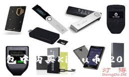 如何在TP钱包中购买Kishu币：2025必看指南