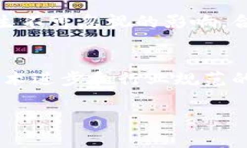 立即了解加密货币付费：2025必看趋势分析
加密货币, 付费方式, 数字货币, 投资策略/guanjianci

引言
在数字化时代，金融交易的方式正在发生根本性的变化。尤其是加密货币的兴起，不仅仅是科技进步的体现，更是全球经济转型的重要标志。从比特币到以太坊，各种加密货币正在改变传统的付款方式。这一趋势引发了无数投资者和消费者的关注，他们都希望能在这场变革中占得先机。因此，了解加密货币作为支付手段的前景和现状是至关重要的。

加密货币的定义与种类
加密货币是一种基于区块链技术的数字货币，具有去中心化、匿名性和安全性等特点。随着数字货币市场的不断发展，已经涌现出了数千种不同类型的加密货币。其中，最为人知的包括比特币、以太坊、Ripple等。这些货币不仅可以用作价值储存工具，还能够用于在线购物、投资和转账等多种场景。因此，理解这些不同类型的加密货币及其特性，对于投资者和消费者来说是非常必要的。

加密货币付费的优势
使用加密货币进行支付，相比传统支付方式，具有众多的优势。首先，加密货币的交易费用通常较低，尤其在跨境交易时优势更为明显。通过传统银行系统进行国际转账，可能会产生高昂的手续费和长时间的处理时间。然而，使用加密货币则可以实现快速、便宜的交易。此外，加密货币的去中心化特性使得用户可以避免部分不必要的监管和干预，保护用户的隐私。

加密货币付费的劣势
虽然加密货币的优点引人注目，但其劣势同样不容忽视。一方面，加密货币市场波动性极大，价格瞬息万变，这使得价格稳定性成为一种奢求。另一方面，加密货币的法律地位在全球范围内尚不明确，很多国家对其交易和使用持观望态度。这意味着，在某些地区，使用加密货币进行支付可能面临法律风险。因此，在选择使用加密货币付款之前，消费者需要仔细考虑这些潜在的风险与不确定性。

加密货币付费的实际应用
在实际应用中，越来越多的商家开始接受加密货币作为支付方式。这不仅限于大型电商平台，一些小型商家也纷纷开始接受比特币等数字货币。以特斯拉为例，马斯克曾宣布该公司接受比特币作为支付选项，尽管此后因环境问题暂停了这个决策，但其背后代表着一种趋势，即越来越多企业希望通过加密货币吸引年轻一代的消费者。

此外，一些平台专门提供加密货币支付的解决方案，这些服务使得商家能够轻松接入数字货币支付。例如，Coinbase Commerce、BitPay等平台为商家提供便捷的支付接口，让他们能够快速接受加密货币。这些服务不仅降低了商家的技术门槛，也使得加密货币的使用变得更加普遍。

消费者如何安全使用加密货币付费
对于消费者而言，安全是使用加密货币进行支付时必须考虑的重要因素。首先，选择一个安全、可靠的钱包至关重要。市面上有各种数字钱包可供选择，如硬件钱包、软件钱包和在线钱包。硬件钱包虽然价格稍高，但从安全性来看，它们无疑是最为可靠的选择。

此外，消费者在选择接受加密货币支付的商家时，应确保其合法性和信誉度。这可以通过查看商家的用户评价、了解其背景信息以及是否具备相关的认证来判断。同时，消费者在付款时要确保输入信息的准确性，避免在交易过程中因操作失误而导致的损失。

行业的未来：2025年展望
展望未来，到2025年，加密货币作为支付手段的应用将会愈加普及。随着区块链技术的不断进步和法规的逐步完善，越来越多的企业和个人将愿意接受并使用加密货币进行支付。此外，随着金融科技不断推陈出新，间接支付服务、智能合约等新兴概念将进一步提升加密货币支付的效率和安全性。

然而，发展过程中也会面临挑战。例如，如何解决加密货币的价格波动问题，提高其在日常支付中的稳定性，是未来需要努力的方向之一。此外，加密货币的监管政策也将对其未来发展产生不可忽视的影响。合理的监管既能保护消费者的权益，也能促进市场的健康发展。因此，行业各方的共同努力，将决定加密货币付费的未来走向。

总结
综上所述，加密货币支付作为一种新颖的支付方式，具备多重优势，但也存在相应的风险和挑战。在选择使用这种支付方式时，消费者和商家都需保持理性，了解市场的动态。同时，随着技术进步和行业规范的发展，加密货币的未来充满了无限可能。如果你想在这一领域占得先机，现在正是最好的时机。

希望通过本文，能够帮助读者更好地理解加密货币付费的现状与未来发展趋势。这个充满创新的时代，等待着我们去探索和把握。