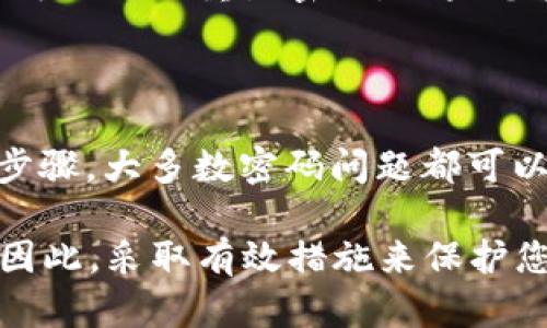 在使用TP钱包（TokenPocket）时，用户可能会遇到密码突然不对的问题。这种情况无疑会让人感到焦虑和沮丧，尤其是考虑到钱包内可能储存着重要的数字资产。以下是可能导致TP钱包密码不正确的一些原因，以及相应的解决方法。

1. 输入错误

首先，最常见的情况是用户在输入密码时出现了错误。这可能是由于打字时的不小心，例如：Caps Lock开启、输入法切换等。在这种情况下，重新检查并确认您的输入是否与原始密码一致是非常重要的。

2. 软件更新或Bug

其次，TP钱包可能会在某些时候进行自动更新。在更新过程中，可能出现一些暂时的bug，导致用户无法正常登录钱包。建议您检查是否有新的版本更新，或者尝试卸载并重新安装应用程序。这通常可以解决由软件问题引起的登录问题。

3. 账户被锁定

再次，如果您输入错误的密码超过一定次数，TP钱包可能会出于安全考虑暂时冻结您的账户。这是为了防止未经授权的访问。如果您的账户被锁定，您可以查看TP钱包官方网站或客服渠道，依据相关流程进行账户解锁。

4. 恢复助记词的必要性

在某些情况下，您可能需要使用助记词来恢复您的钱包。在账户无法通过密码恢复的情况下，资金仍然是安全的。确保您备份了助记词，因为这将是找回您的资金的唯一途径。如果您没有备份助记词，可能会面临资产永久丢失的风险。

5. 密码丢失或遗忘

最后，一些用户可能会由于时间的推移而遗忘他们的密码。如果您有其他相关信息，例如助记词或私钥，可以尝试重置密码。如果您在设置TP钱包时选择的冗长密码令人困惑，那么在此建议使用一种便于记忆的密码。

结论

如果您在TP钱包中遇到了“密码不对”的问题，首先要保持冷静，仔细分析原因。通过上述的检查和解决步骤，大多数密码问题都可以得到解决。确保您在未来定期备份重要信息和助记词，以避免不必要的麻烦。

通过对以上内容的详细剖析，希望能够帮助您更好地理解和解决TP钱包密码不对的问题。量也很重要，因此，采取有效措施来保护您的数字资产也是至关重要的。