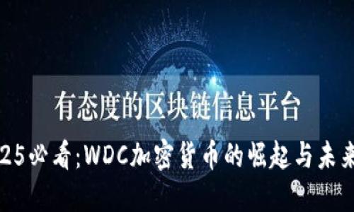 : 2025必看：WDC加密货币的崛起与未来发展