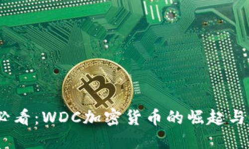 : 2025必看：WDC加密货币的崛起与未来发展