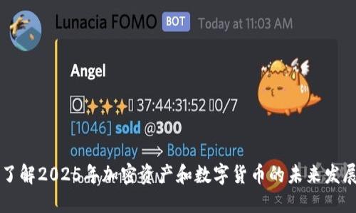 立即了解2025年加密资产和数字货币的未来发展方向