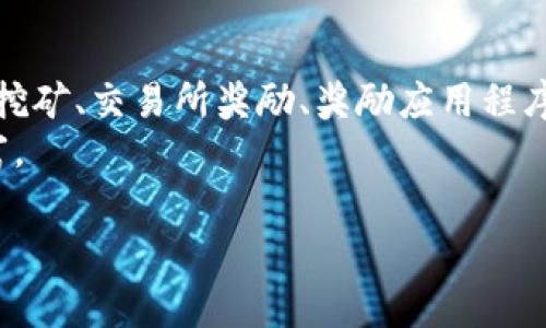    免费获取加密数字货币的方法：2025必看！立即行动！  / 

 guanjianci  加密货币, 免费获得, 2025, 数字货币  /guanjianci 

引言
在数字经济日益发展的今天，加密货币作为一种新型的资产类别，越来越受到人们的青睐。许多人希望通过各种方式获得免费的加密数字货币。这不仅是因为加密货币本身具有投资价值，还有助于提升个人的金融知识和技术能力。因此，在2025年来临之际，我们为您提供一些免费的加密数字货币获取方法，这些方法将帮助您在未来的数字经济中占据先机。

了解加密货币的基本概念
在探讨如何免费获取加密数字货币之前，我们首先需要了解什么是加密货币。加密货币是一种基于区块链技术的数字或虚拟货币，具有去中心化、匿名性和安全性等特点。例如，比特币和以太坊是最流行的两种加密货币。当我们谈论获取免费的加密货币时，其实是利用某些特定平台或活动来获得一定量的数字资产。

参与空投（Airdrop）
空投是免费的加密货币获取方式之一，开发团队往往通过这种方式来宣传新项目或增加用户数。参与空投通常非常简单，用户只需关注社交媒体、注册相关账户，并根据要求完成一些任务，如转发公告或填写调查问卷等。
然而，值得注意的是，参与空投需要筛选那些有声誉的项目。一些不法团队可能会试图利用空投进行诈骗，因此在参与之前一定要深入研究，提高警惕。在2025年之前，预计将会出现更多的空投活动，因此密切关注行业动态将为您提供更多机会。

挖矿的乐趣
挖矿是获取加密货币的另一种方式，尽管它并不完全是免费的，但通过选择高效的矿池和设备，您可以大幅降低成本。挖矿的过程相对复杂，需要较强的计算能力和一定的技术基础。
不过，随着更多加密货币的推出，一些项目开始采用“Proof of Stake（权益证明）”机制，这意味着通过持有一定量的代币而非通过高性能的计算能力即可获取奖励。这为许多投资者提供了更为理想的挖矿方式，也让我们有机会在2025年前更轻松地收获数字货币。

参与交易所的奖励活动
许多加密货币交易所会定期举行各种奖励活动，用户只需在平台上完成特定的操作（如注册、交易、邀请好友等）便能获得免费的加密数字货币。虽然这种方式非常方便，但也需要花时间去了解不同交易所的活动规则。
例如，某些交易所可能在举办新币上线活动时，给予用户额外的代币奖励。通过坚持关注这些活动并积极参与，您将能够在未来的日子里积累更多的数字资产。

利用数字货币奖励应用程序
近年来，多款应用程序应运而生，这些应用不仅允许用户进行交易，还提供免费的加密货币作为奖励。您只需在日常消费中使用这些应用就能获得相应的加密货币奖励。例如，某些购物应用在您购买商品时，会给予您一定比例的加密货币返还。
此外，参与调查或观看广告也能获得加密货币奖励，这种便捷的方式更适合那些不愿投入大量时间精力的用户。因此，未来几年中，这类应用仍将持续增长，成为获取免费加密货币的新风口。

参与知识学习与社区活动
教育也成为获得免费加密货币的一种途径。某些平台通过组织加密货币相关的在线课程或活动，向参与者发放免费代币。通过这种方式，您不仅能够获得知识，还能进一步提升自己的数字货币技能。
此外，加入加密货币社区（如Telegram群组、Reddit等）也能帮助您获取一些免费的代币。在这些社区中，时常会有成员分享各种获取数字货币的途径，甚至一些社区会举办活动，直接赠送代币给活跃的成员。

结合社交媒体与推广联盟
社交媒体的影响力不容小觑，许多加密货币项目通过社交媒体渠道进行推广。您可以通过在社交媒体上分享特定内容、发布有关项目的文章等方式获取免费的数字货币。此外，某些加密项目会推出推广联盟，鼓励用户分享推广链接，这种方式不仅能赚取一定的佣金，还能获得相应的代币奖励。
因此，利用社交媒体作为渠道，可以有效扩大您免费获取加密数字货币的范围。只需适当运用文案技巧，增加内容的吸引力，便能获得更多的参与和转化。

保持信息的更新与精准
在追逐免费的加密货币时，信息的及时更新显得尤其重要。加密货币行业变化多端，因此，时刻关注相关资讯，通过专业网站、论坛或新闻媒体获取最新动态，可以让您及时抓住机会。
同时，可以通过订阅加密货币相关的时事通讯、关注行业专家的社交媒体和博客等方式，以获取更专业的见解和策略。这将帮助您在2025年前获得更多免费的加密货币。

总结
总之，获取免费的加密数字货币并非遥不可及，只要您保持敏锐的洞察力，积极主动地参与各种活动，就能在2025年前实现丰富的数字资产积累。无论是通过空投、挖矿、交易所奖励、奖励应用程序，还是知识学习与社区活动，都有很多机会等待着您去探索。
当然，整个加密货币市场瞬息万变，参与的过程中务必保持警惕，避免被不实信息迷惑。只有经过审慎考量和合理规划，才能在未来的数字经济中站稳脚跟，创造财富。

希望以上的分享能够激励您在这个崭新的领域中迈出第一步，利用这些方法，逐步实现自己的数字货币梦想！