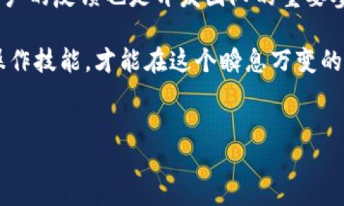 bianqiang
tp钱包为什么没有行情显示？2025必看解答
tp钱包, 行情显示, 加密货币, 区块链/guanjianci

引言
在数字货币交易日益流行的今天，许多用户选择使用tp钱包来管理他们的加密资产。然而，有些用户在使用tp钱包时发现，行情并没有如预期那样显示出来。这让不少人感到困惑，也引发了一些误解。在这篇文章中，我们将深入探讨tp钱包为什么没有行情显示的原因可能是什么，以及应对措施。

tp钱包简介
首先，了解tp钱包的基本功能是必要的。tp钱包是一款支持多种加密货币的电子钱包，用户可以通过它方便地存储、交易和管理自己的数字资产。这个钱包以其用户友好的界面和强大的功能，吸引了大量用户，特别是在加密货币市场上。但随着用户的增加，关于行情显示的问题也逐渐浮出水面。

行情显示的重要性
行情显示对于加密货币的交易和投资决策至关重要。用户需要及时了解市场的动态，以便在适当的时候买入或卖出。而行情显示的缺失，可能导致投资者错失良机。因此，解决tp钱包行情显示的问题显得尤为急迫。

tp钱包无法显示行情的常见原因

h41. 网络连接问题/h4
tp钱包需要连接互联网才能获取最新的行情数据。若用户的网络不稳定或者出现断网情况，行情信息便可能无法更新。因此，首先建议检查网络连接，确保手机或设备能够正常上网。

h42. 服务器故障/h4
tp钱包依赖于其后端的服务器来获取行情数据。如果这些服务器因故障而无法正常运行，便会导致行情无法及时更新。这类故障一般是暂时的，通常在官方修复后会恢复正常。因此，随时关注官方网站的公告是非常必要的。

h43. 软件版本过旧/h4
许多应用程序在发布新版本时，常常会消除一些bug或用户体验。如果你的tp钱包软件版本过旧，可能会导致行情数据不显示。为此，定期检查并更新钱包到最新版本可以有效解决这一问题。

h44. 设置问题/h4
用户可能出于个人隐私或安全考虑而关闭了行情显示的选项。检查设置中关于行情显示的选项，并确保相关的功能没有被禁用。同样地，将应用程序的权限设置调整到最佳状态也是十分重要的。

如何解决tp钱包行情显示的问题

h41. 检查网络/h4
如前文所述，首先要确保你的设备连上了可靠的互联网。可以通过查看是否能顺畅地浏览其他网站或应用，来判断网络是否正常。

h42. 更新软件/h4
定期访问应用商店，查看tp钱包是否有可用更新。如果有新的版本，及时下载并安装。更新通常会修复已知问题，并改善产品的性能。

h43. 重启应用/h4
在不少情况下，重启应用程序能解决临时的加载问题。关闭tp钱包后，再重新打开，看看行情是否能正常显示。

h44. 联系客服/h4
如果以上方法都无法解决问题，可以尝试联系tp钱包的客服团队。他们可以根据具体情况提供进一步的帮助。

总结
tp钱包是一款功能强大的加密货币钱包，能够帮助用户管理其数字资产。然而，行情显示的问题偶尔会困扰用户。这可能归因于网络连接、服务器故障、软件版本偏旧以及设置问题等多种原因。通过网络检查、软件更新、重启应用和客服支持等手段，可以有效解决这些问题。希望本文能帮助用户们更好地理解tp钱包行情显示的问题，并找到解决方案。

未来发展与展望
随着数字货币市场的不断发展，tp钱包及其类似应用的功能也需不断升级。相信在不久的将来，tp钱包将通过技术创新，使得行情显示更加实时、准确。此外，用户的反馈也是开发团队的重要参考，鼓励大家多多反馈使用中的问题与建议，这将有助于钱包的进步和完善。

相信未来的加密货币交易会变得更加便利和透明，而tp钱包作为其中的代表，也会在这波浪潮中不断前行。因此，保持对市场趋势的关注，并不断提升自身的操作技能，才能在这个瞬息万变的市场中立于不败之地。

最后，希望每位使用tp钱包的用户都能够顺利交易，获取可观的收益！
/bianqiang