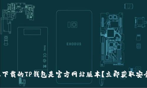 如何确保您下载的TP钱包是官方网站版本？立即获取安全下载指南！